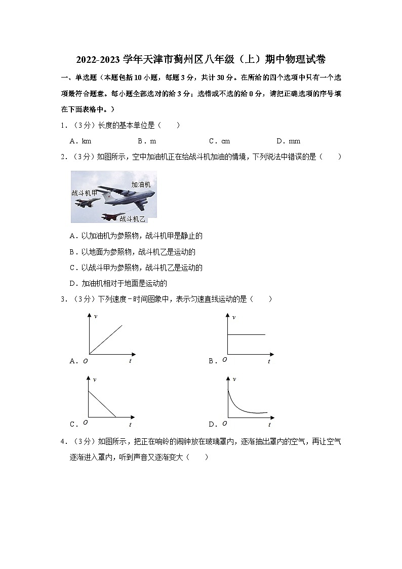 2022-2023学年天津市蓟州区八年级（上）期中物理试卷01
