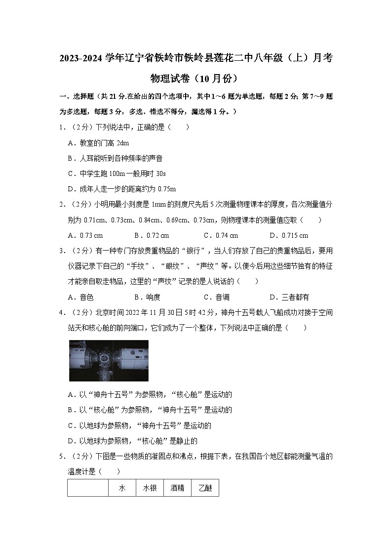 2023-2024学年辽宁省铁岭市铁岭县莲花二中八年级（上）月考物理试卷（10月份）01