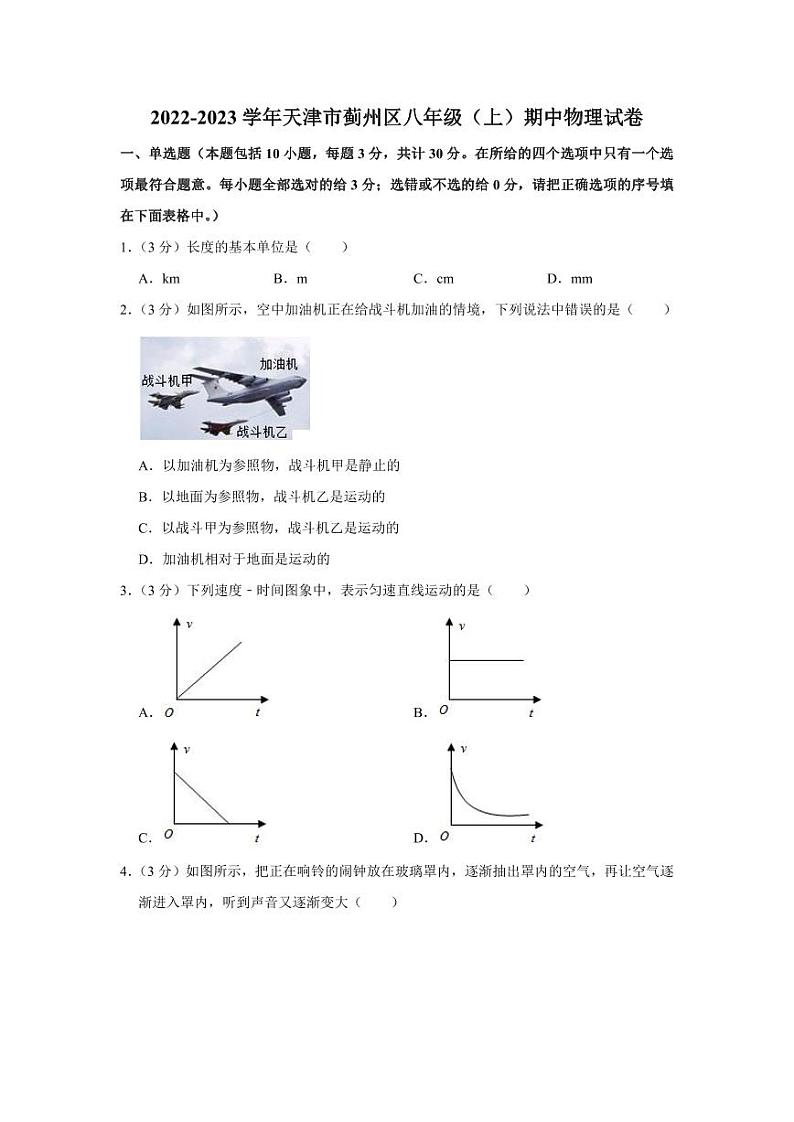 2022-2023学年天津市蓟州区八年级（上）期中物理试卷第1页