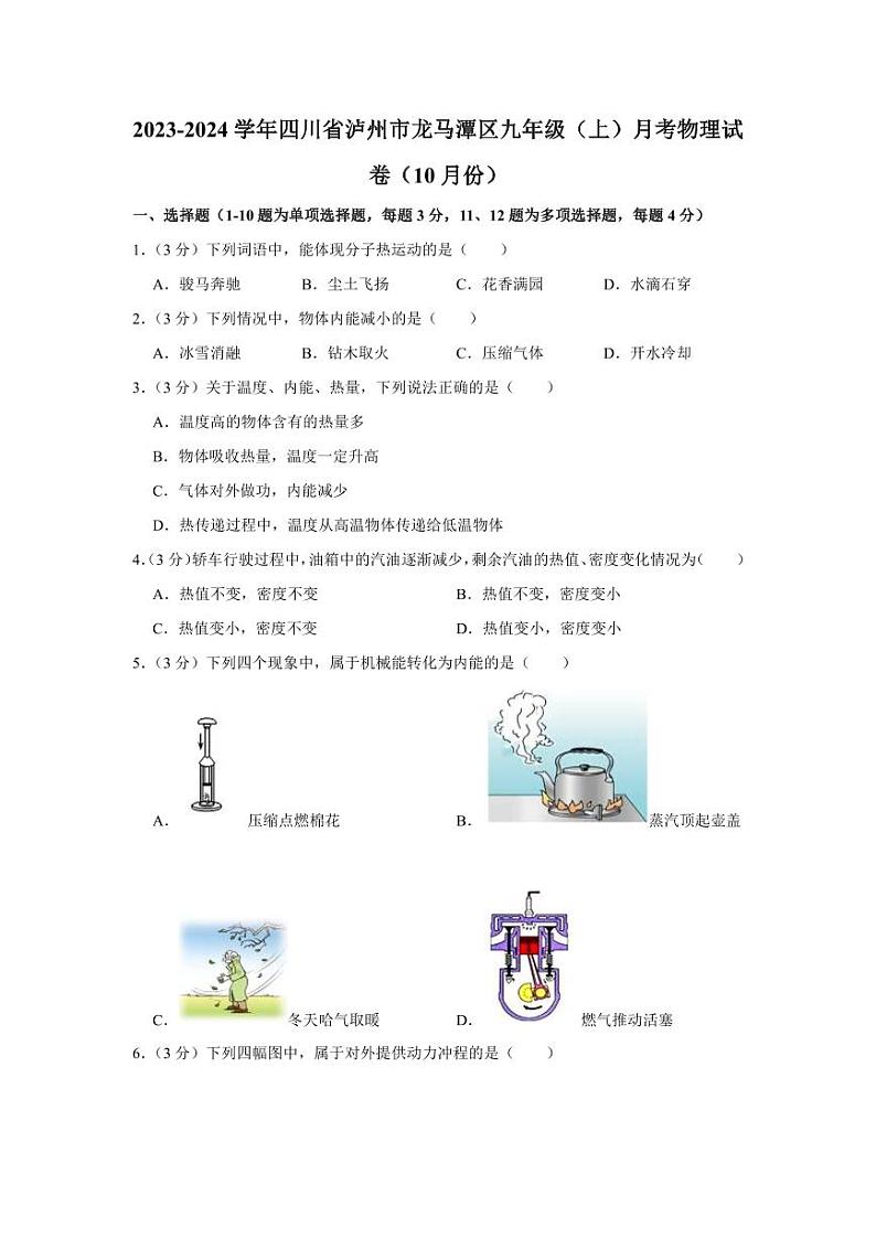 2023-2024学年四川省泸州市龙马潭区九年级（上）月考物理试卷（10月份）01