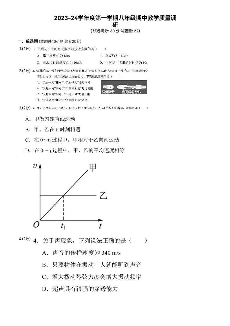 2023-2024学年山东省济宁市鱼台一中八年级（上）期中物理试卷.01