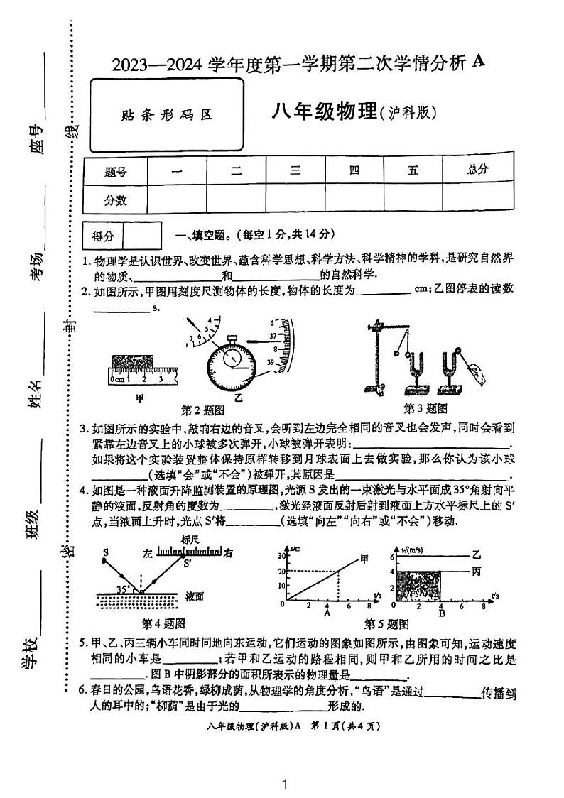 2023-2024学年河南省周口市太康县八年级（上）期中物理试卷.01