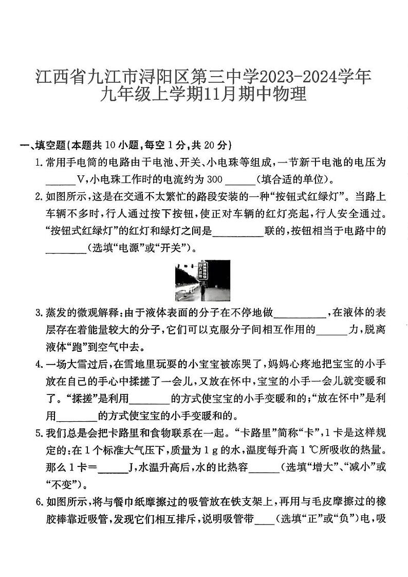 2023-2024学年江西省九江市浔阳三中九年级（上）期中物理试卷.第1页