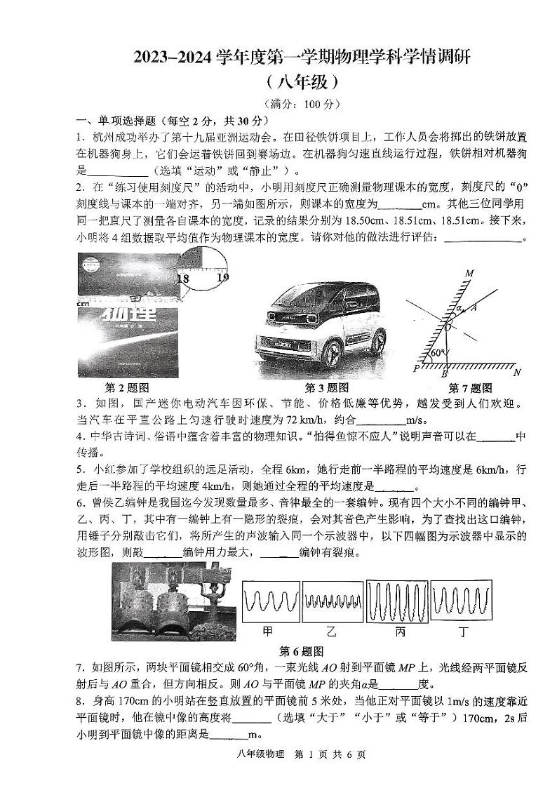 2023-2024学年安徽省合肥五十中东校八年级（上）期中物理试卷.第1页