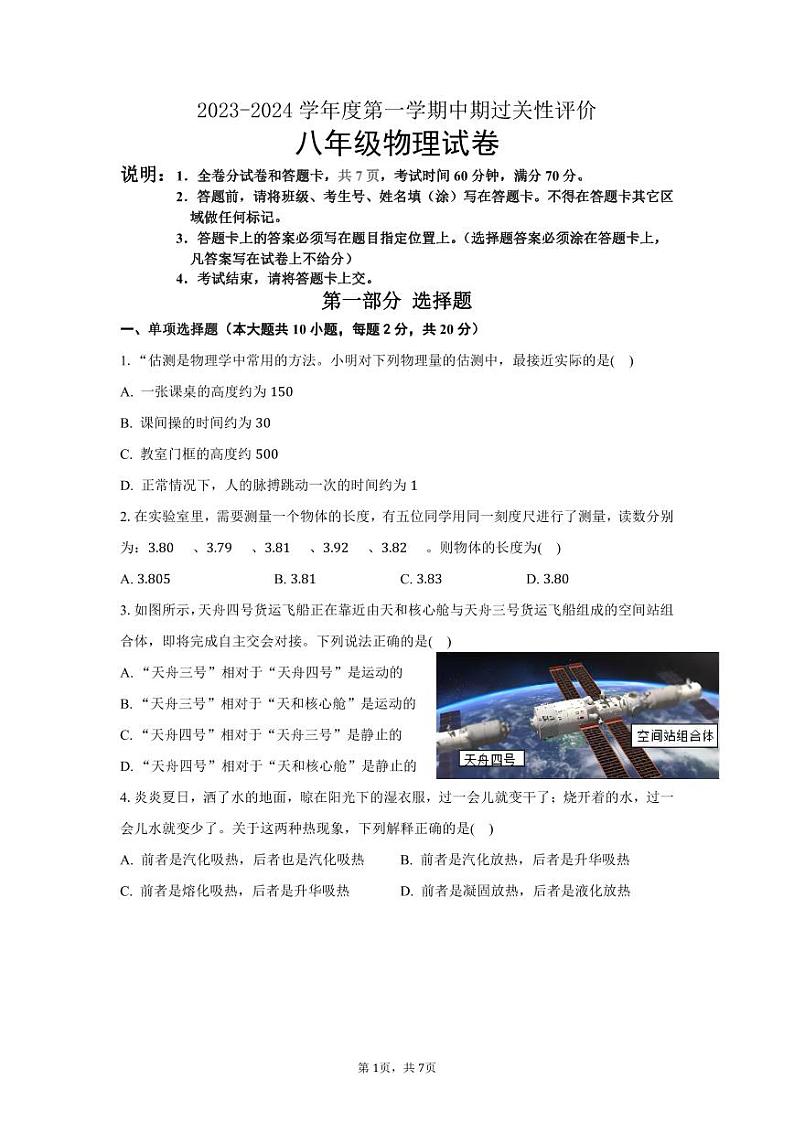 2023-2024学年广东省深圳八年级（上）联考物理试卷.01