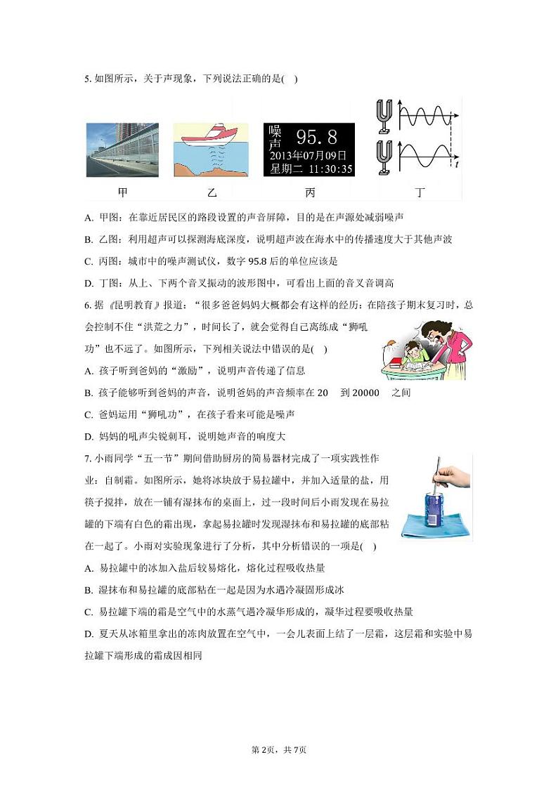 2023-2024学年广东省深圳八年级（上）联考物理试卷.02