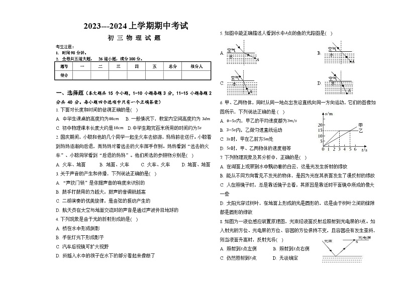 2023-2024学年黑龙江省大庆市肇源县西片八年级（上）期中物理试卷.第1页