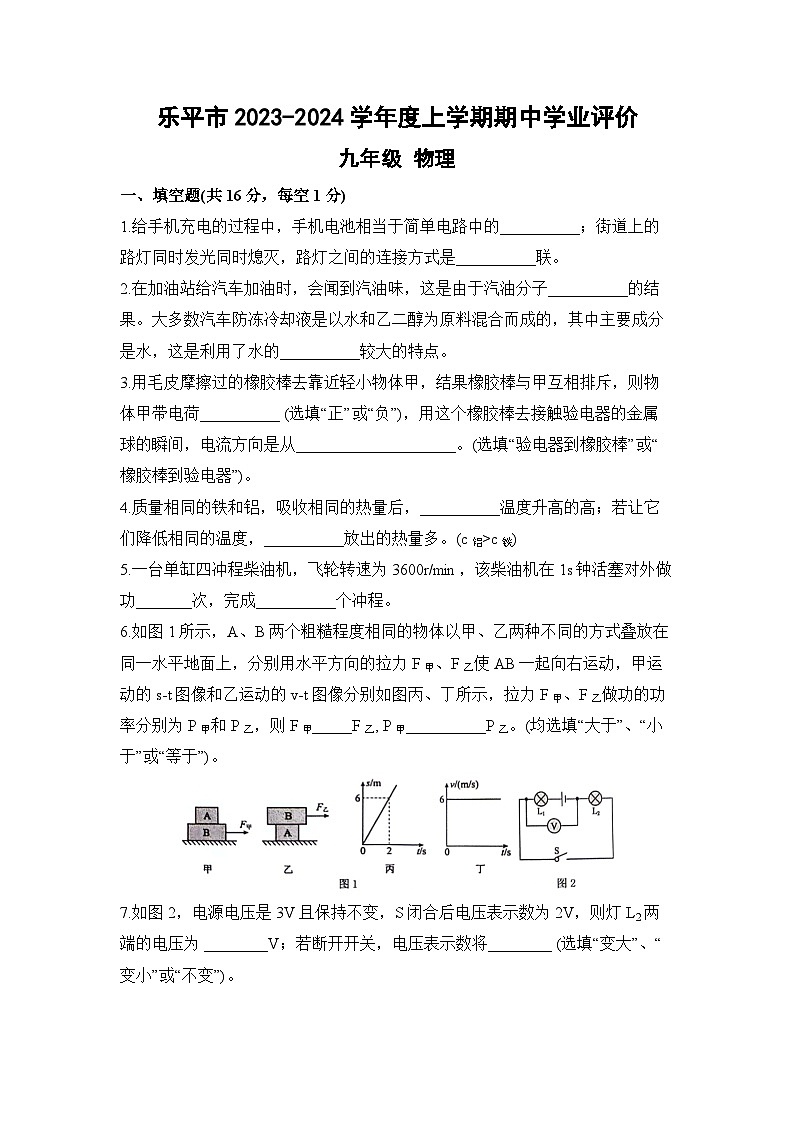 2023-2024学年江西省景德镇市乐平市九年级（上）期中物理试卷.第1页