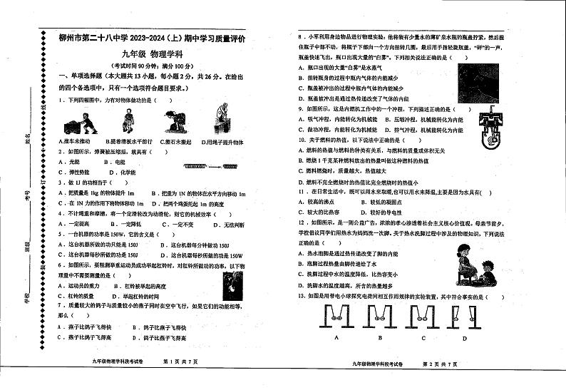 2023-2024学年广西柳州二十八中九年级（上）期中物理试卷.第1页