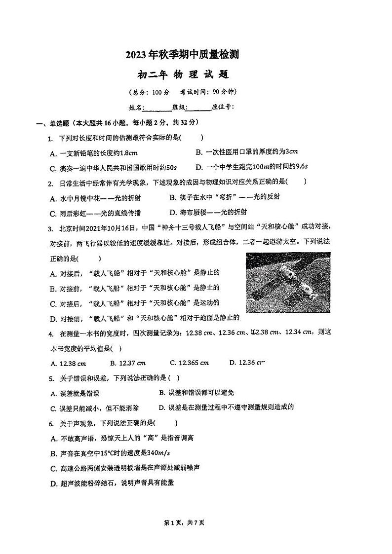 2023-2024学年福建省泉州学八年级（上）期中物理试卷.第1页