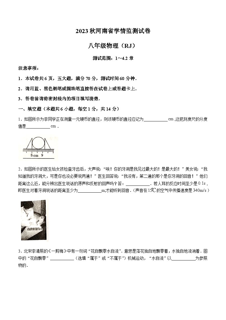 2023-2024学年河南省商丘市民权县八年级（上）期中物理试卷.01
