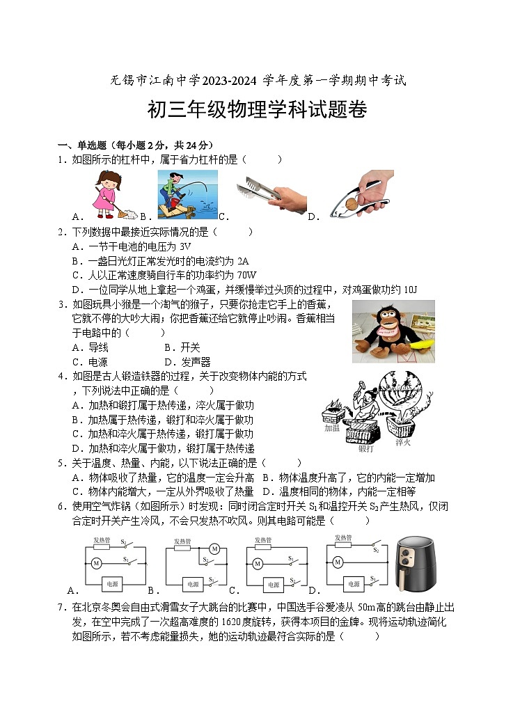 2023-2024学年江苏省无锡市江南中学九年级（上）期中物理试卷.01