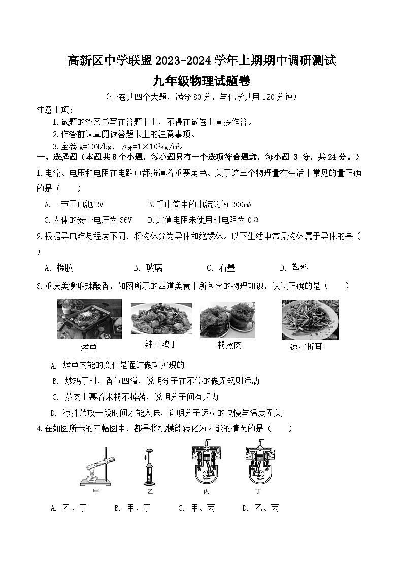 2023-2024学年重庆市沙坪坝区高新区中学联盟九年级（上）期中物理试卷.第1页