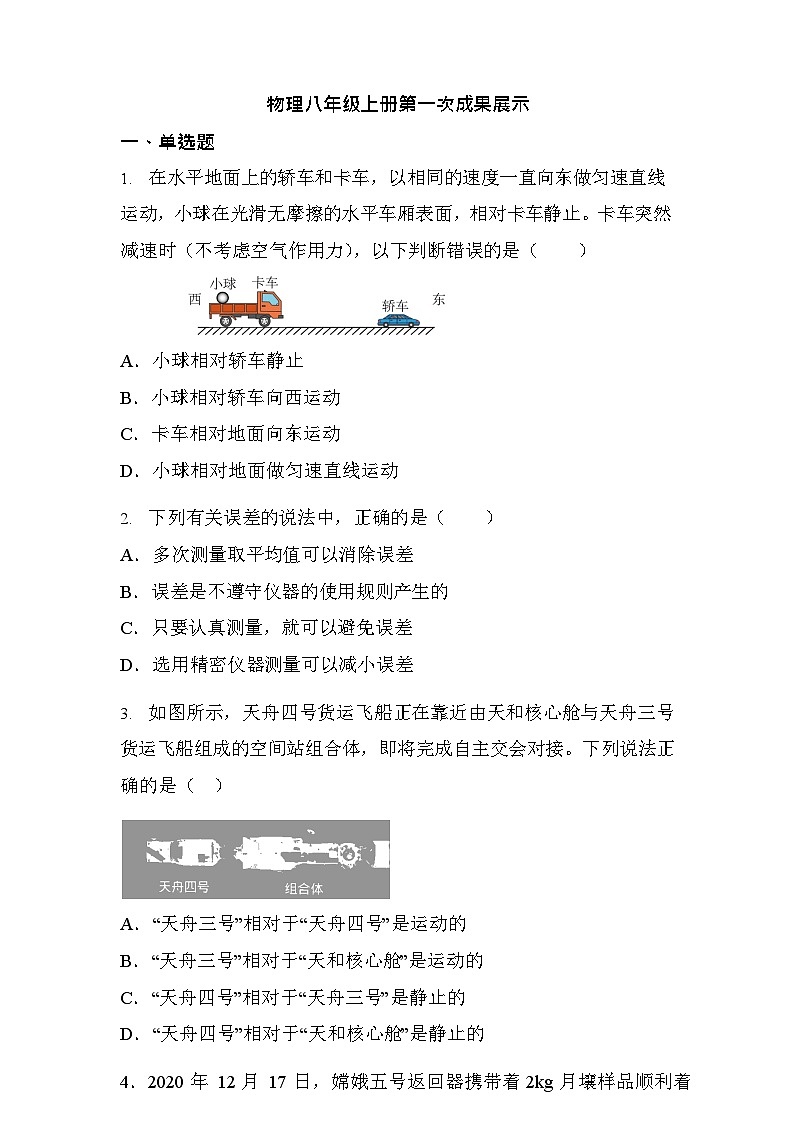 2023-2024学年山东省济南市莱芜区苗山镇中心中学八年级（上）第一次月考物理试卷.01