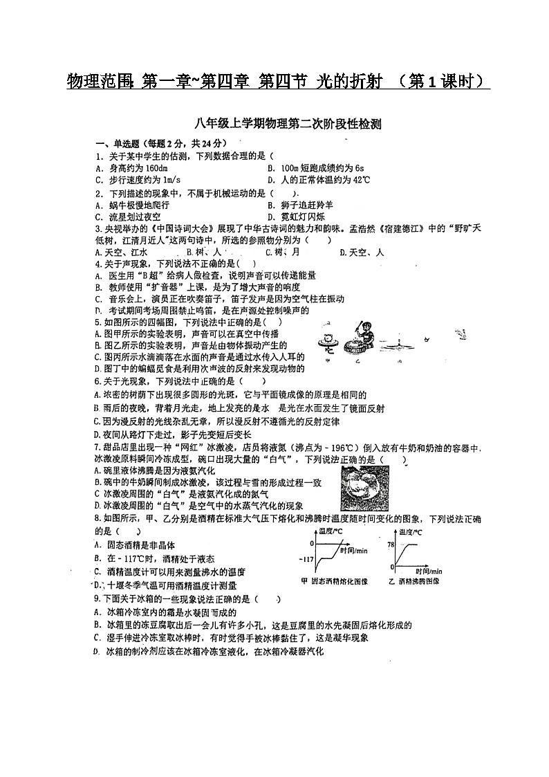 2023-2024学年湖北省十堰市茅箭区多校联考八年级（上）段考物理试卷（二）.第1页