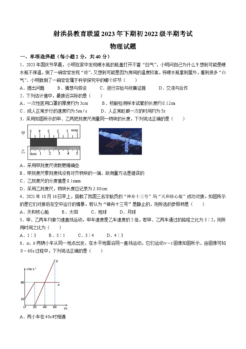 2023-2024学年四川省遂宁市射洪县教育联盟八年级（上）期中物理试卷.01