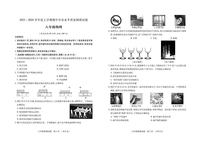 2023-2024学年山东省临沂市河东区八年级（上）期中物理试卷01