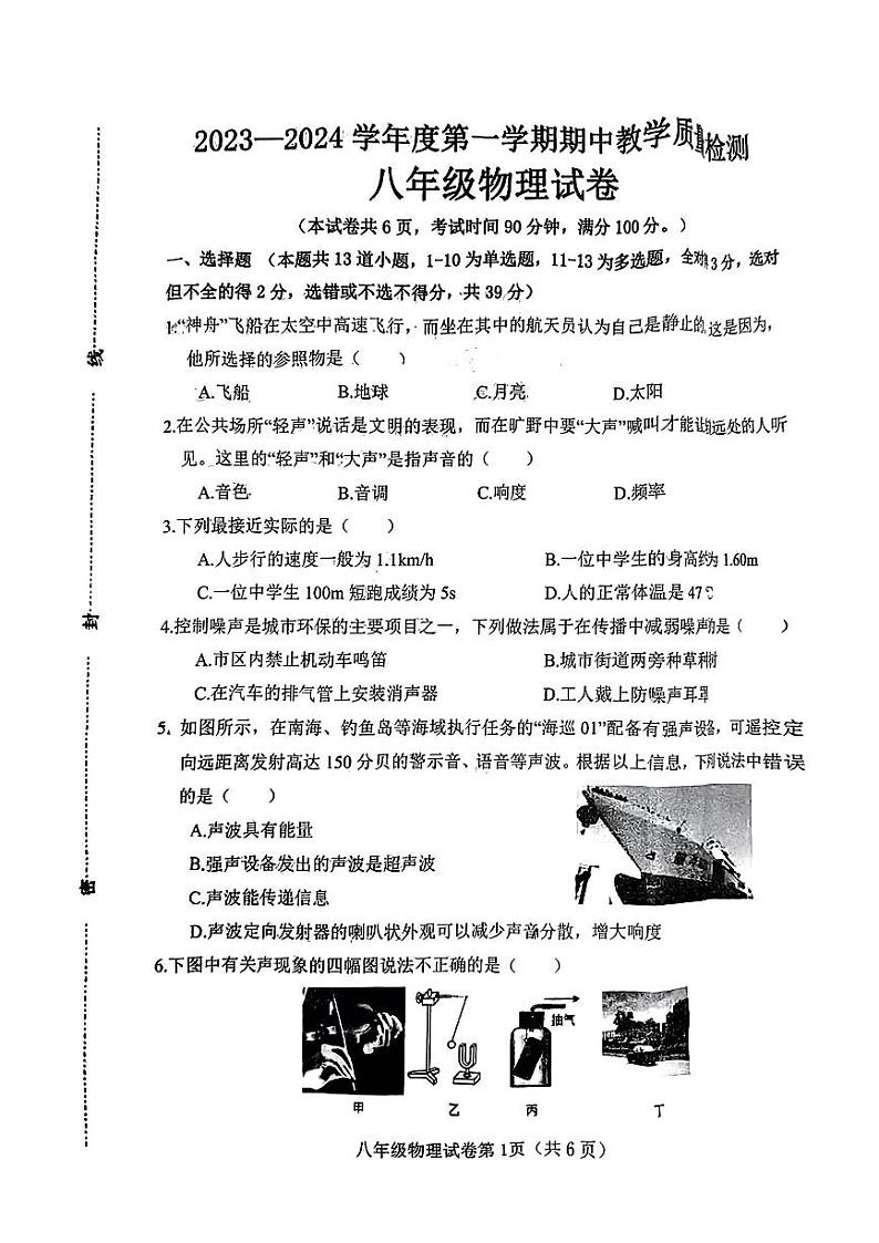 2023-2024学年河北省邯郸市广平县八年级（上）期中物理试卷第1页