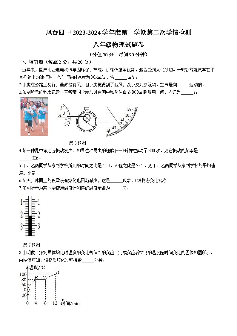 2023-2024学年安徽省淮南市凤台四中八年级（上）期中物理试卷第1页