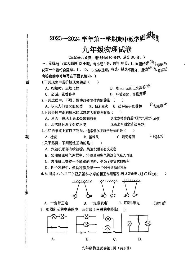 2023-2024学年河北省邯郸市广平县九年级（上）期中物理试卷第1页