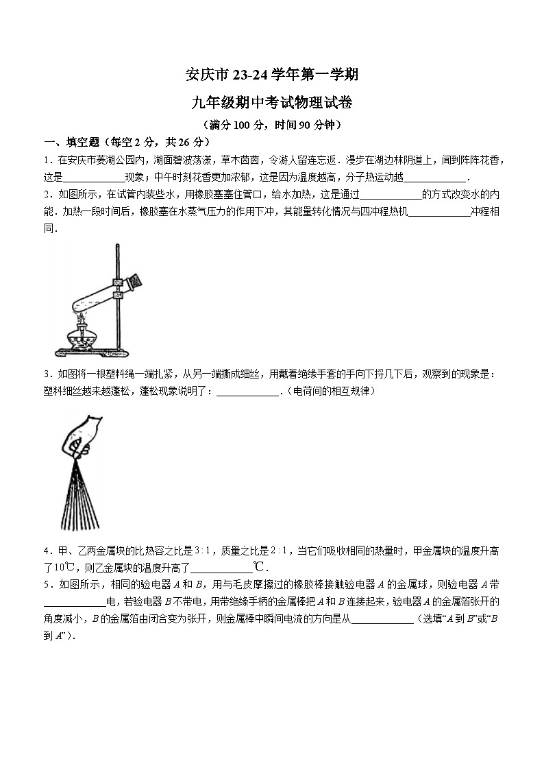 2023-2024学年安徽省安庆九年级（上）期中物理试卷第1页