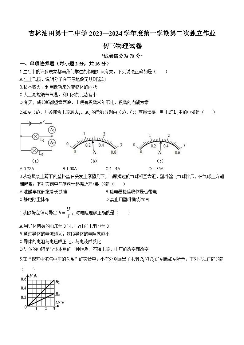2023-2024学年吉林省松原市油田十二中九年级（上）期中物理试卷01