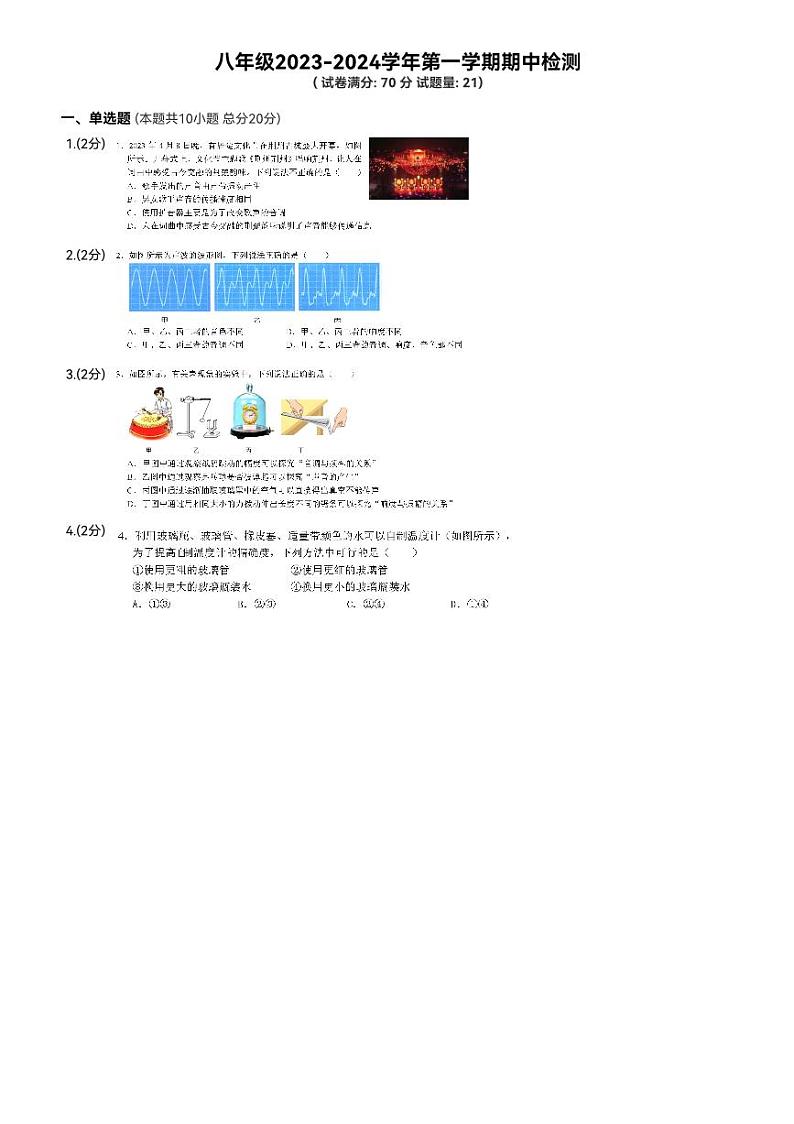 2023-2024学年湖北省荆州市八年级（上）期中物理试卷第1页