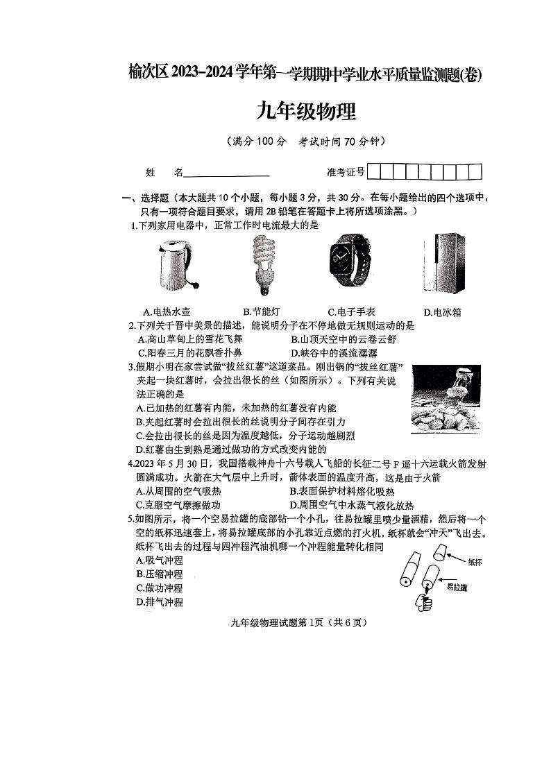 2023-2024学年山西省晋中市榆次区九年级（上）期中物理试卷（1）01