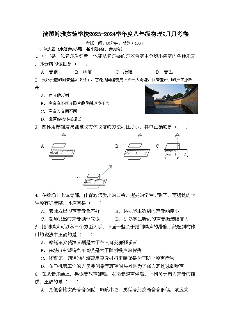 2023-2024学年湖南省永州市江永县博雅实验学校八年级（上）月考物理试卷（9月份）01
