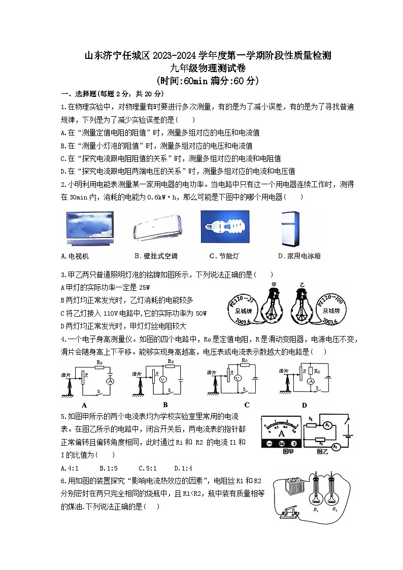 2023-2024学年山东省济宁市任城区九年级（上）段考物理试卷01