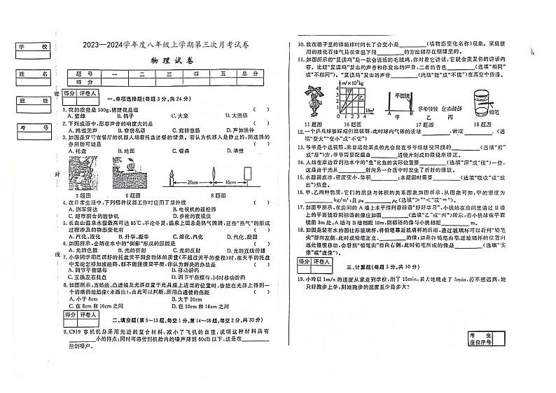 2023-2024学年吉林省白城市大安市多校联考八年级（上）第三次月考物理试卷第1页