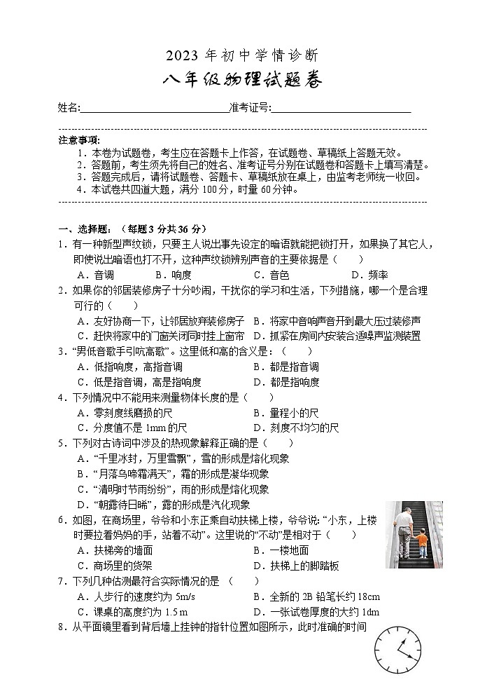 2023-2024学年湖南省湘西州凤凰县八年级（上）质检物理试卷（12月份）第1页