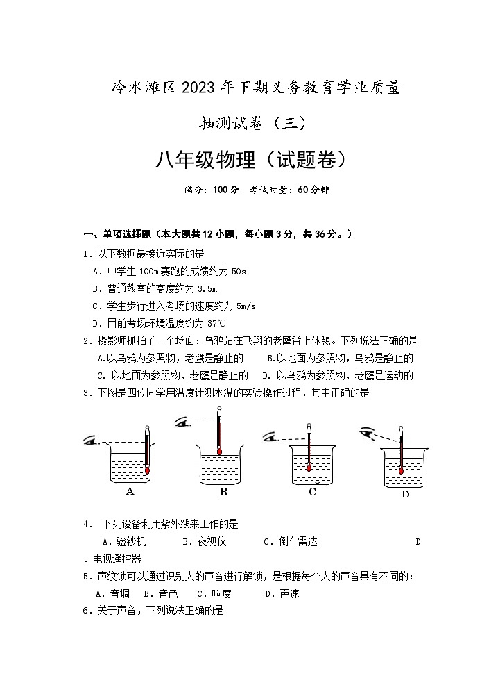 2023-2024学年湖南省永州市冷水滩区八年级（上）质检物理试卷（三）01