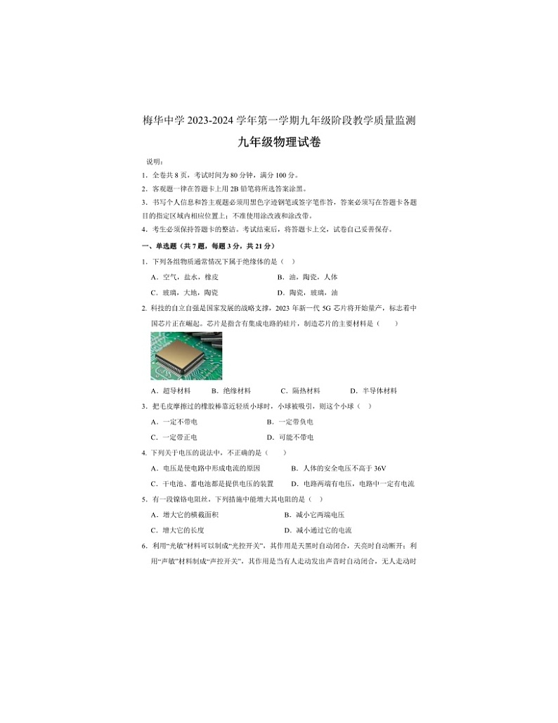 2023-2024学年广东省珠海市梅华中学九年级（上）质检物理试卷01