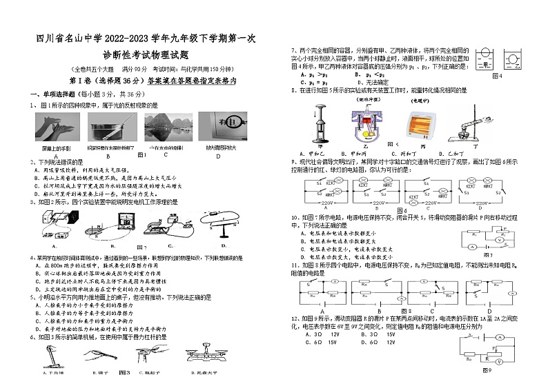 2022-2023学年四川省雅安市名山中学九年级（下）第一次段考物理试卷第1页