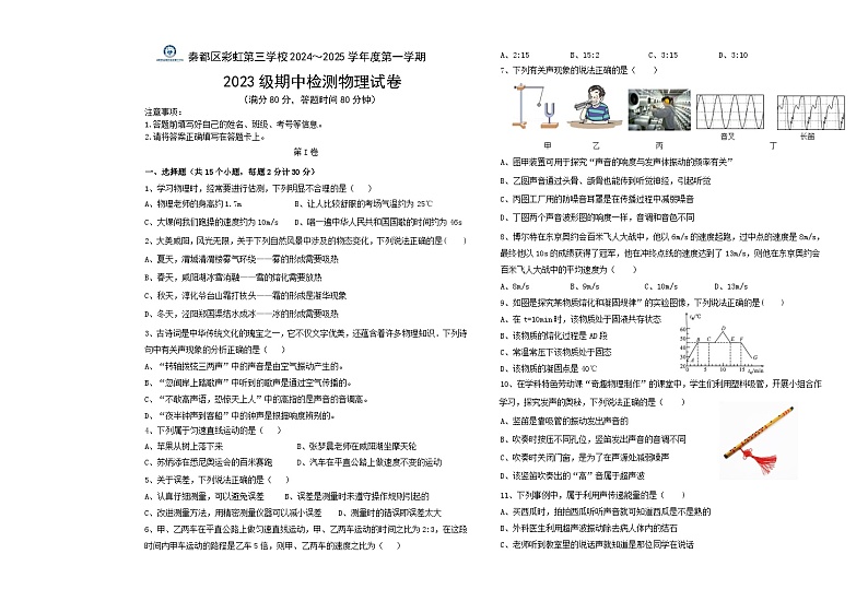陕西省咸阳市秦都区彩虹第三学校2024-2025学年八年级上学期期中物理模拟卷第1页