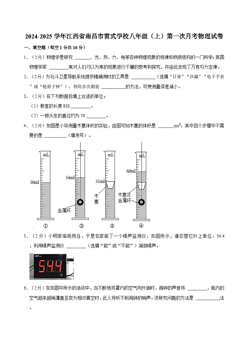 江西省南昌市雷式学校2024-2025学年八年级上学期第一次月考物理试卷01