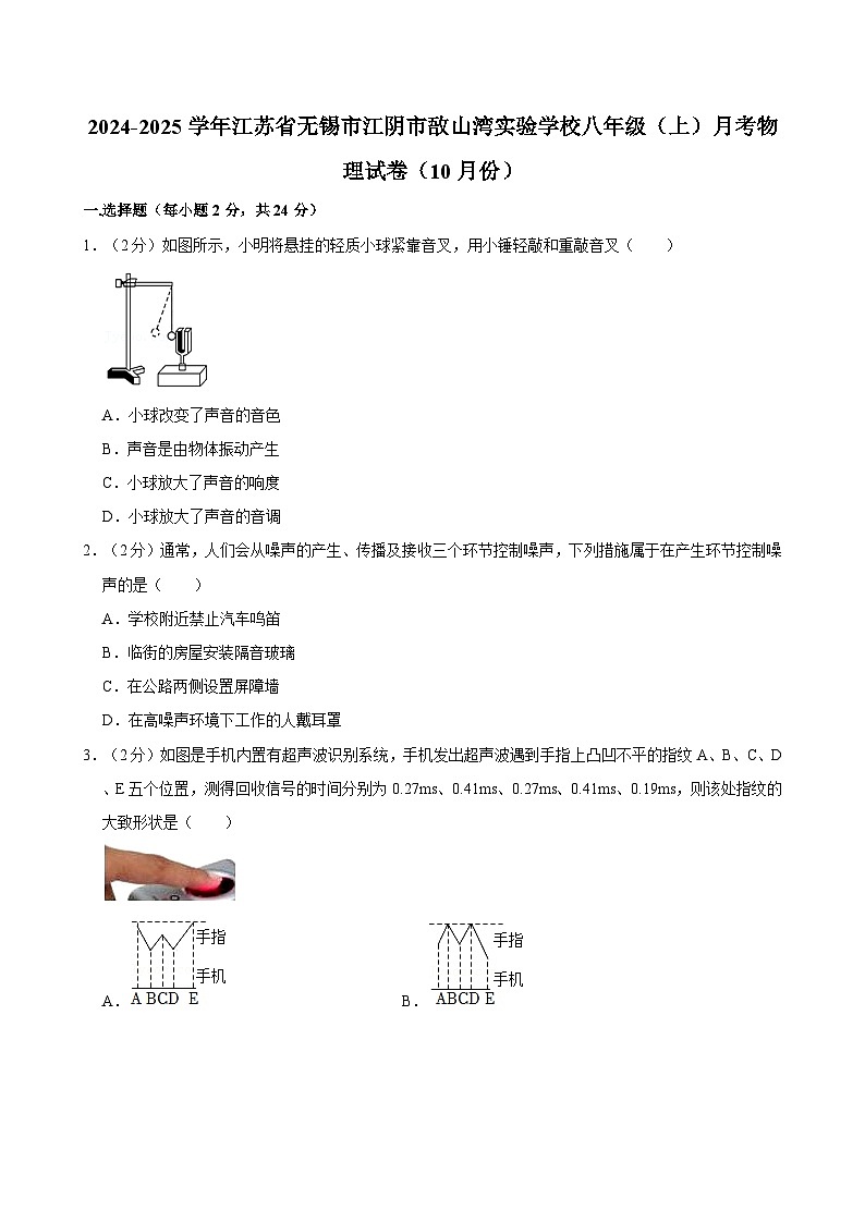 江苏省无锡市江阴市敔山湾实验学校2024-2025学年八年级上学期月考物理试卷（10月份）01