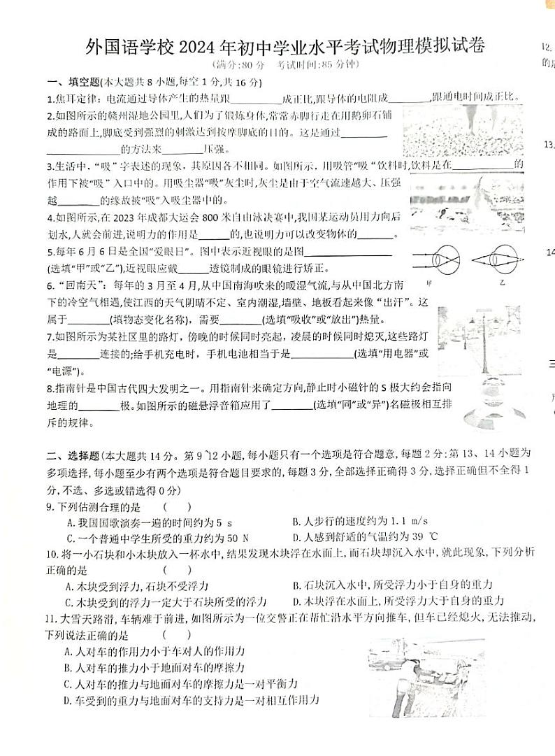 2024年江西省九江市永修县外国语学校中考三模物理试题第1页