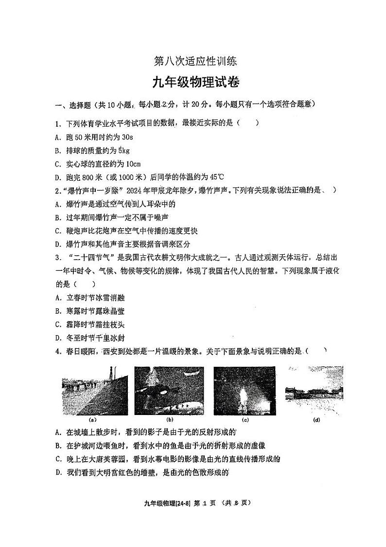 2024年陕西省西安市工业大学附属中九年级中考八模物理试题第1页