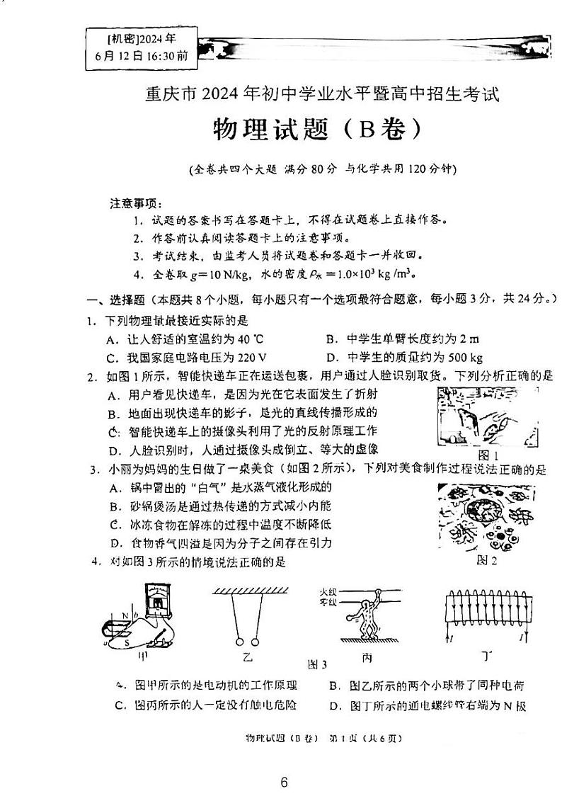 2024年重庆市中考物理试题B卷01
