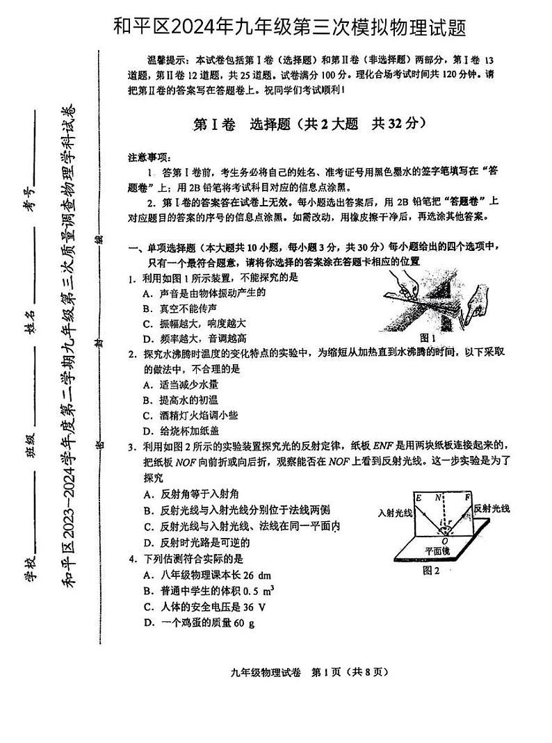 天津市和平区2024年中考三模考试物理试题01