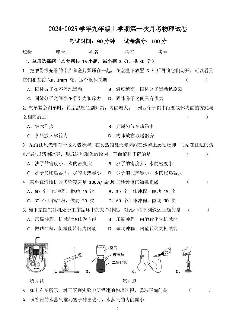 福建省宁德市屏南县华侨中学2024-2025学年九年级上学期第一次月考物理试题第1页