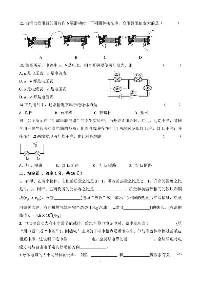福建省宁德市屏南县华侨中学2024-2025学年九年级上学期第一次月考物理试题第3页