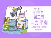 【核心素养】人教版（2024）初中物理八年级下册 8.2《二力平衡》精品课件+教学设计+备课资源