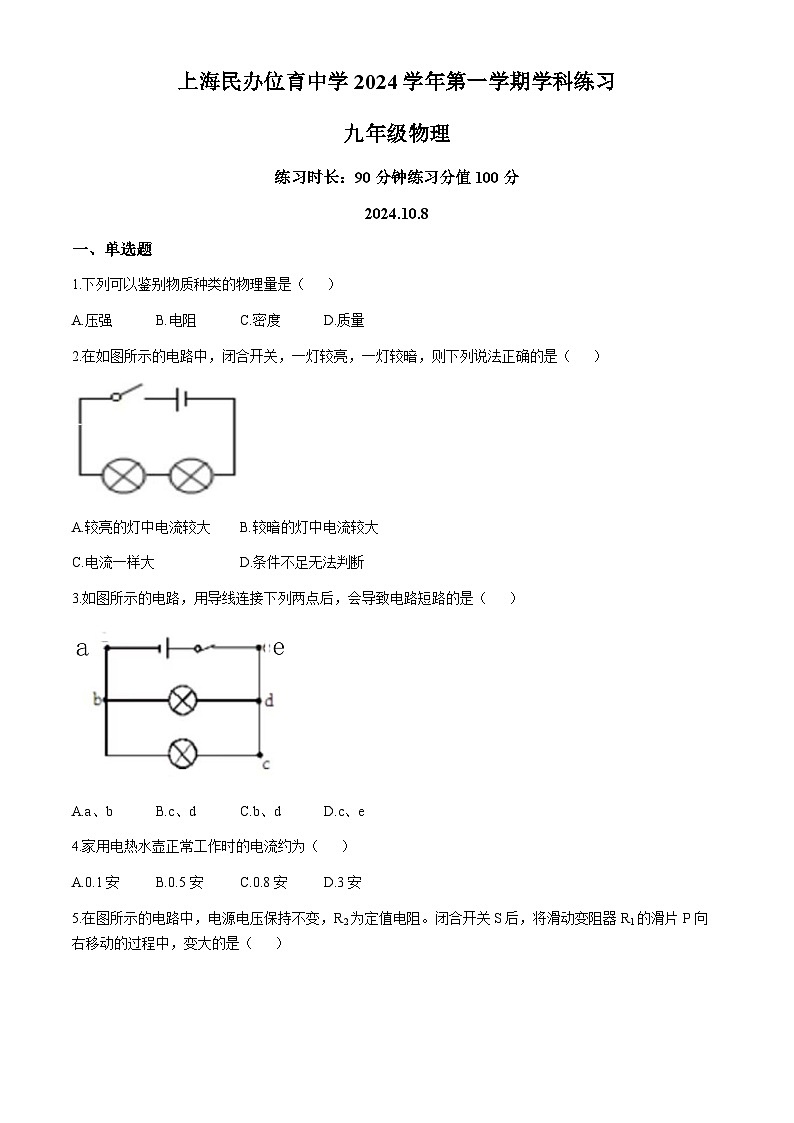 上海民办位育中学2024-2025学年九年级上学期物理月考试卷第1页