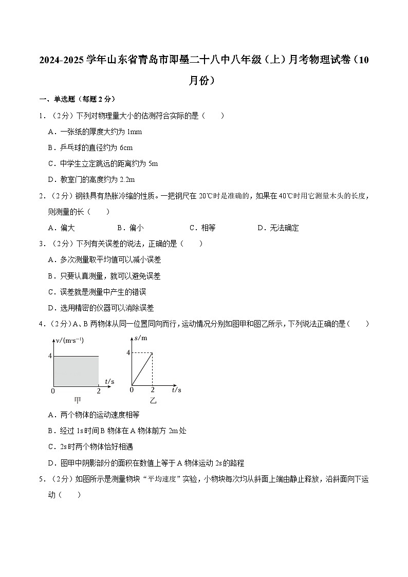 山东青岛即墨区第二十八中学2024-2025学年八年级上学期10月月考物理试题第1页