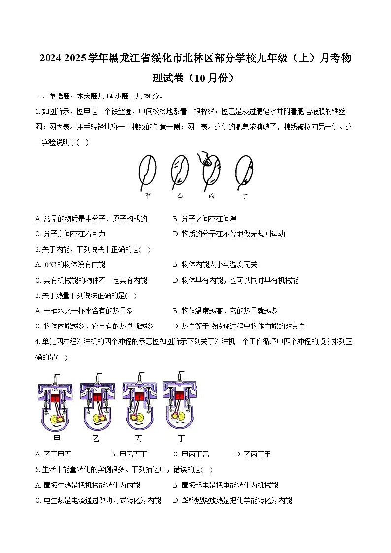 黑龙江省绥化市北林区部分学校2024-2025学年九年级上学期月考物理试卷（10月份）第1页