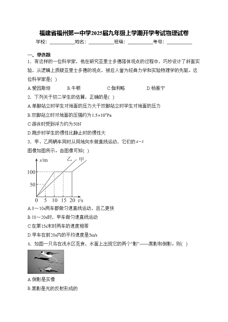 福建省福州第一中学2025届九年级上学期开学考试物理试卷(含答案)第1页