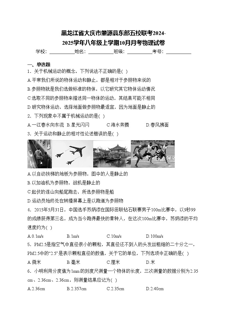 黑龙江省大庆市肇源县东部五校联考2024-2025学年八年级上学期10月月考物理试卷(含答案)第1页